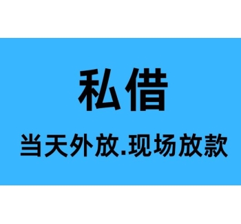 成都私人借钱