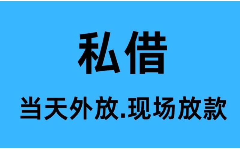 成都私人借钱
